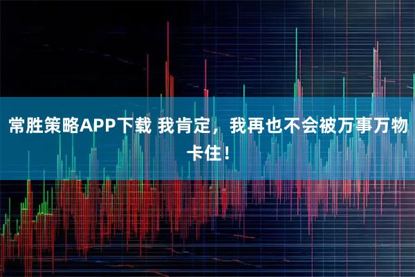 常胜策略APP下载 我肯定，我再也不会被万事万物卡住！
